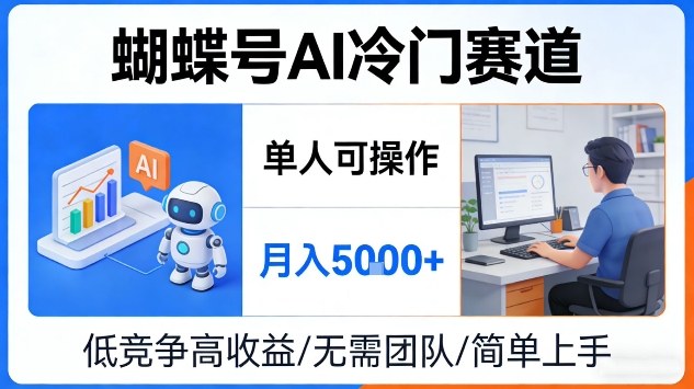 蝴蝶号AI冷门赛道，单人可操作，月入5k+【揭秘】-冒泡网