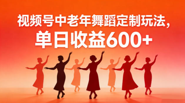 e8a786e9a291e58fb7e4b8ade88081e5b9b4aie8889ee8b988e5ae9ae588b6e78ea9e6b395efbc8ce4b88de794a8e79c9fe4babae587bae9959cefbc8ce58d95e697a5_6979d61148b14.jpeg 视频号中老年AI舞蹈定制玩法,不用真人出镜,单日收益6张