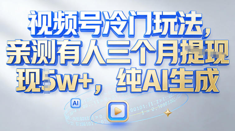 视频号冷门玩法，亲测有人三个月搞了2w+，纯AI生成-冒泡网