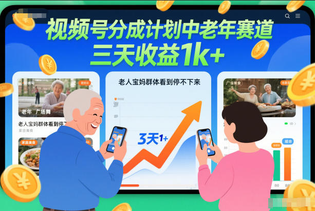 视频号分成计划中老年赛道，三天收益1k+，老人宝妈群体看到停不下来-冒泡网