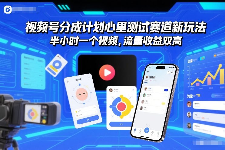 视频号分成计划心里测试赛道新玩法，半小时一个视频，流量收益双高-冒泡网