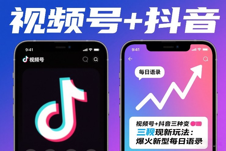 视频号+抖音三种变现新玩法：爆火新型每日语录，賺麻了-冒泡网
