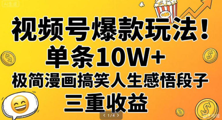 视频号爆款玩法！单条10W+，极简漫画搞笑人生感悟段子，三重收益-冒泡网