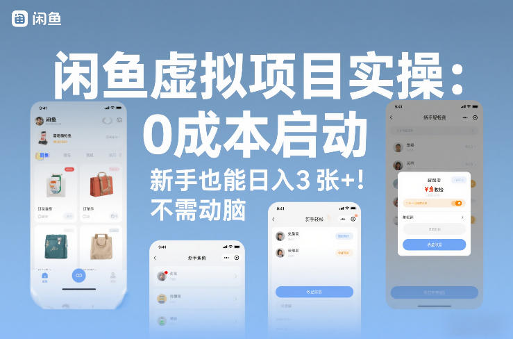 闲鱼虚拟项目实操：0成本启动，新手也能日入3张+，不需要动脑-冒泡网