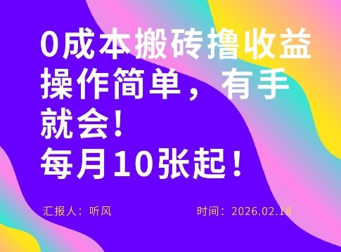 0成本搬砖，操作简单有手就行，一万播放40-50，一月收益10张＋-冒泡网