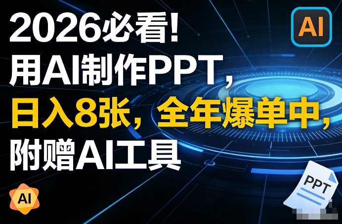 2026必看！用AI制作PPT，日入8张，全年爆单中，附赠AI工具-冒泡网