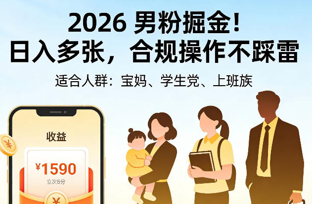 2026男粉掘金！日入多张，合规操作不踩雷，适合宝妈、学生党、上班族-冒泡网
