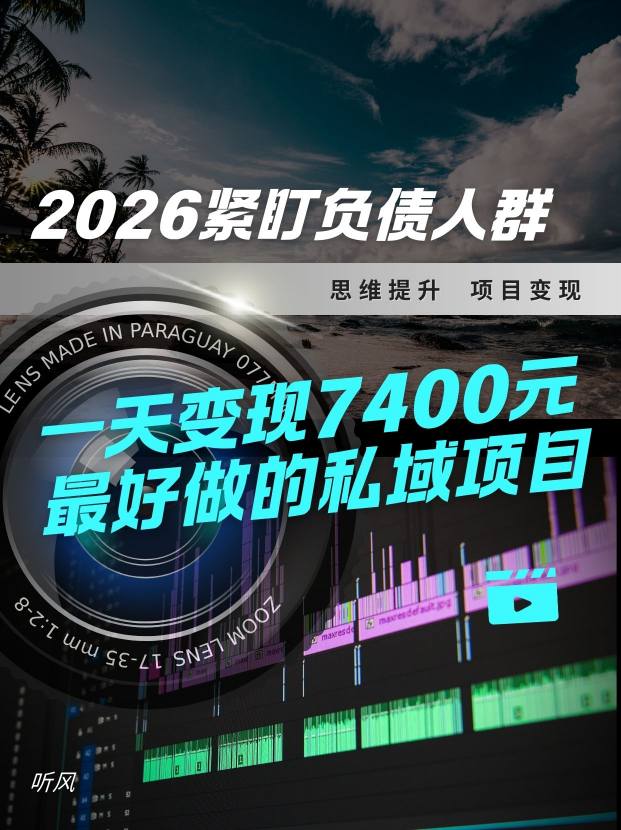 2026，紧盯负债人群！最好做的私域项目，变现猛，不挑人，小白也可轻松上手-冒泡网
