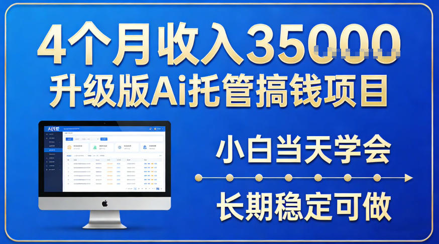 4个月收入3.5w升级版Ai托管搞钱项目，小白当天学会，长期稳定可做【揭秘】-冒泡网