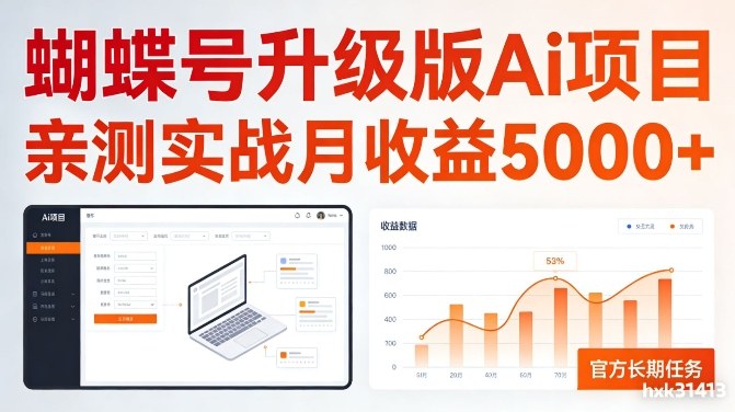 亲测实战月收益5k+，官方长期任务，蝴蝶号升级版Ai项目【揭秘】-冒泡网