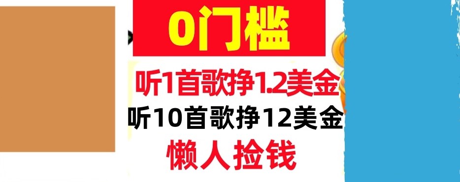 听一首歌1.2美金，听10首歌12美刀，懒人捡钱，干货分享-冒泡网