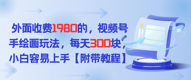 e5a496e99da2e694b6e8b4b91980e79a84efbc8ce8a786e9a291e58fb7e6898be7bb98e794bbe78ea9e6b395efbc8ce6af8fe5a4a93e5bca0efbc8ce5b08fe799bd_6985b33d7f276.jpeg 外面收费1980的,视频号手绘画玩法,每天3张,小白容易上手