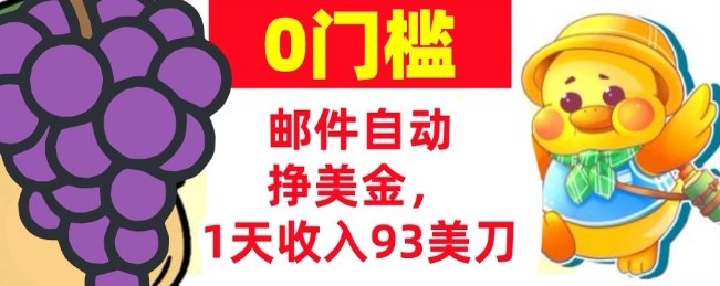 手机邮件自动挣美金，1天收入93美刀，0门槛，超简单-冒泡网