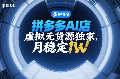 拼多多AI店，虚拟无货源独家，月稳定1W，2026年必做-冒泡网