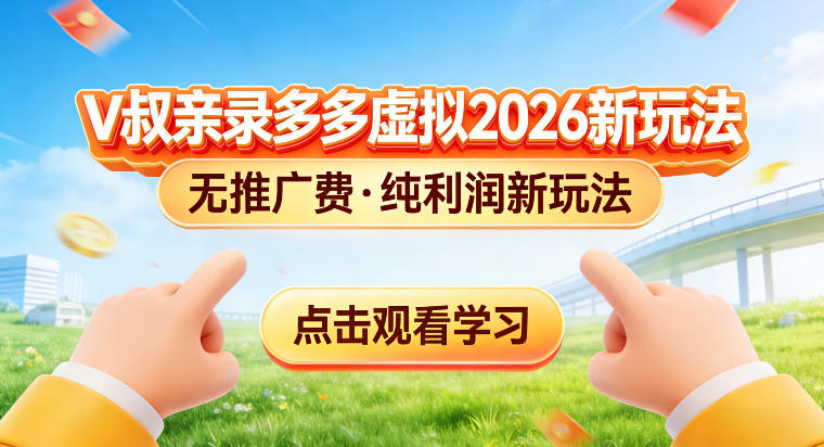 拼多多虚拟电商新玩法，揭秘拼多多虚拟电商全新标准化运营玩法-冒泡网