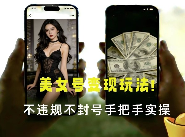 最新美女号变现玩法！不违规不封号，变现路径多，完整教程拆解！-冒泡网