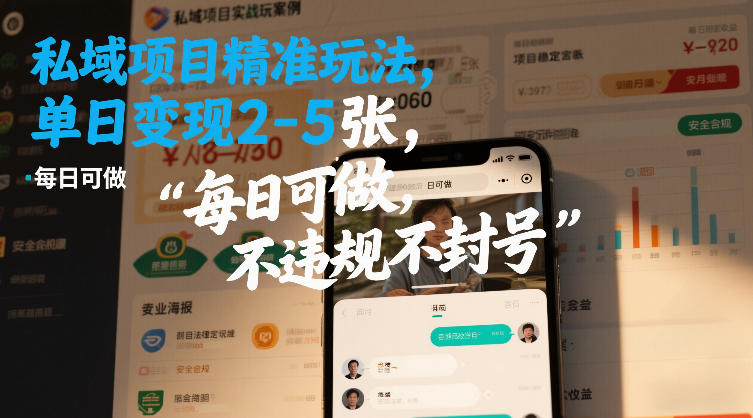 e7a781e59f9fe9a1b9e79baee7b2bee58786e78ea9e6b395efbc8ce58d95e697a5e58f98e78eb02-5e5bca0efbc8ce6af8fe697a5e58fafe5819aefbc8ce4b88d_6981bef0d439c.jpeg 私域项目精准玩法,单日变现2-5张,每日可做,不违规不封号