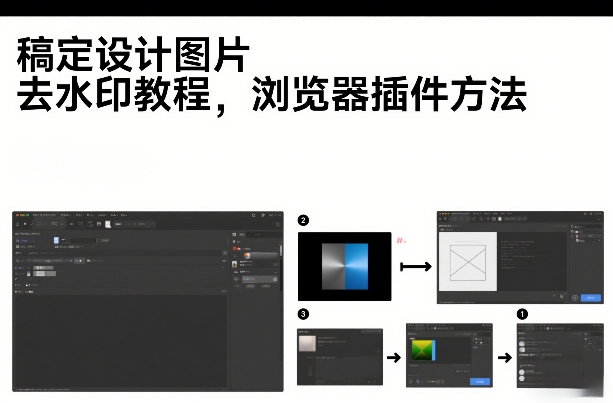 稿定设计图片去水印教程，浏览器插件方法-冒泡网