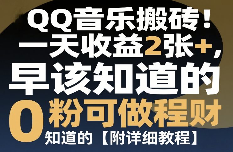 QQ音乐搬砖！一天收益2张+，0粉可做，“闷声发小财”早该知道的【附详细教程】-冒泡网