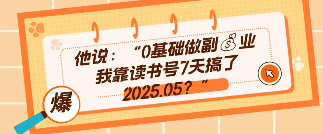 0e59fbae7a180e5819ae589afe4b89aefbc8ce99da0e8afbbe4b9a6e58fb77e5a4a9e6909ee4ba862025-05efbc8ce995bfe69c9fe69c89e4bbb7e580bce79a84e5a5bd_69c8f52132b1f.jpeg 0基础做副业,靠读书号7天搞了2025.05,长期有价值的好赛道