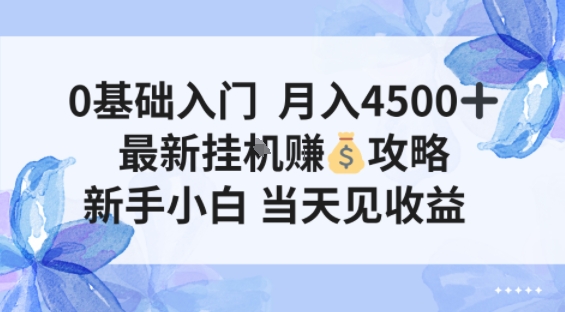0基础入门月入4.5k，最新挂G賺米项目，新手小白，当天见收益-冒泡网