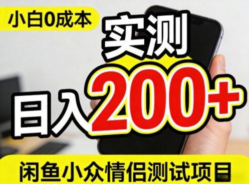 0成本！小白也能做，实测日入2张+的闲鱼情侣项目【保姆级教程】-冒泡网
