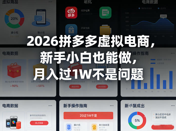 2026e68bbce5a49ae5a49ae8999ae68b9fe794b5e59586efbc8ce696b0e6898be5b08fe799bde4b99fe883bde5819aefbc8ce69c88e585a5e8bf871we4b88de698af_69c10701c4034.jpeg 2026拼多多虚拟电商,新手小白也能做,月入过1W不是问题