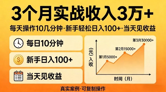3个月实战收入3W+，每天操作10几分钟，新手轻松日入1张+，当天见收益【揭秘】-冒泡网