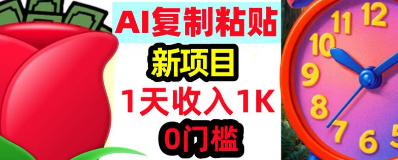 AI复制粘贴，3分钟学会，0门槛挣美金，被动收入-冒泡网