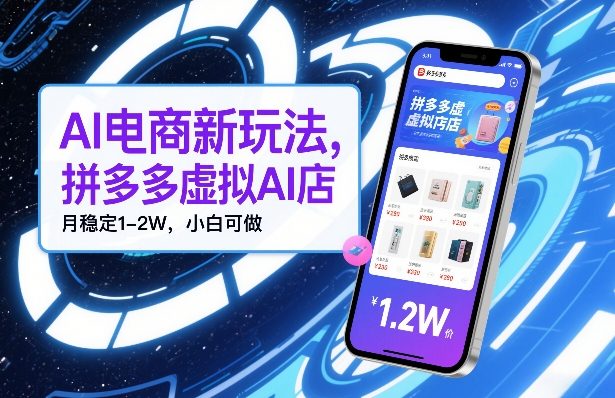 AI电商新玩法，拼多多虚拟AI店，月稳定1-2W，小白可做-冒泡网