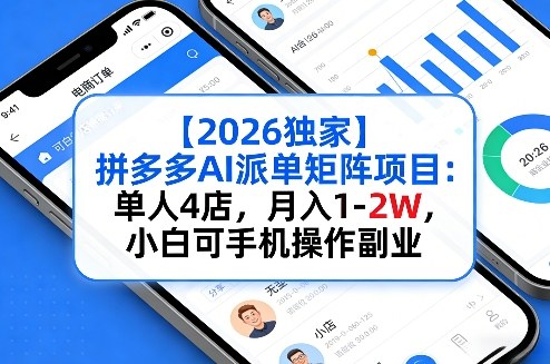 【2026独家】拼多多AI派单矩阵项目：单人4店，月入1-2W，小白可手机操作副业-冒泡网