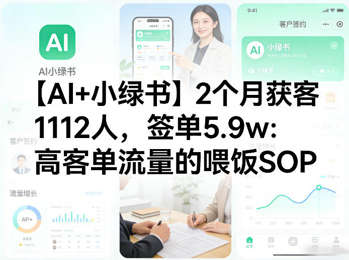 【AI+小绿书】2个月获客1112人，签单5.9w：高客单流量的喂饭SOP-冒泡网