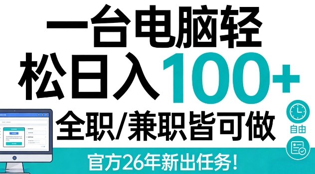 一台电脑轻松日入100+，全职兼职皆可做，官方26年新出任务【揭秘】-冒泡网