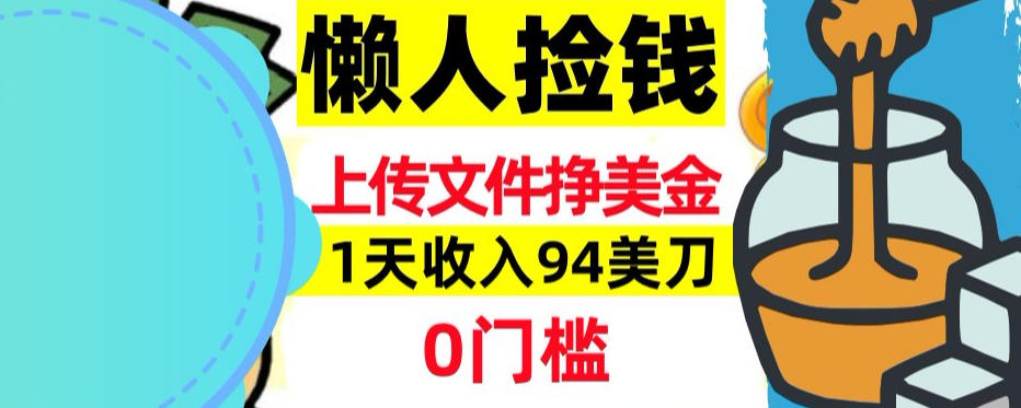 上传文件项目揭秘，1天收入94美刀，0门槛挣美刀，3分钟学会，被动收入-冒泡网
