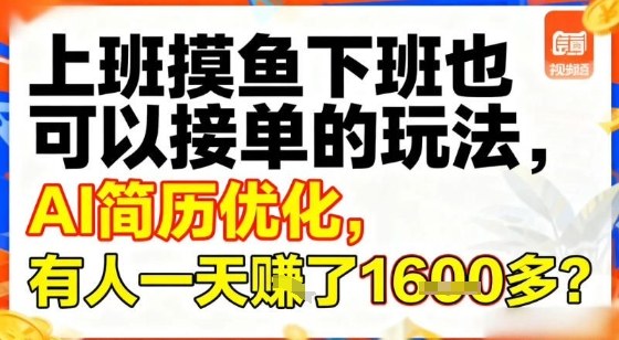 上班摸鱼下班也可以接单的玩法，AI简历优化，有人一天挣了1.6k？-冒泡网