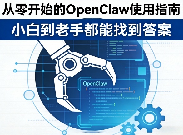 从零开始的OpenClaw使用指南，不管你是小白还是老手，都能找到需要的答案-冒泡网