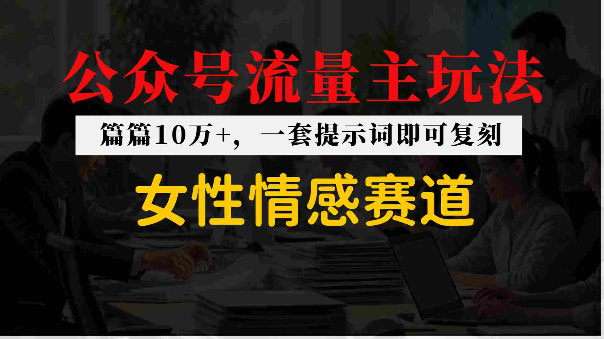 公众号流量主–女性情感赛道，操作简单+单价高-冒泡网