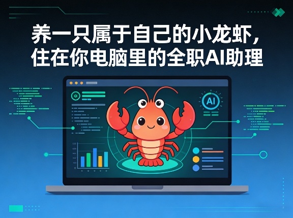 养一只属于自己的小龙虾，住在你电脑里的全职AI助理-冒泡网