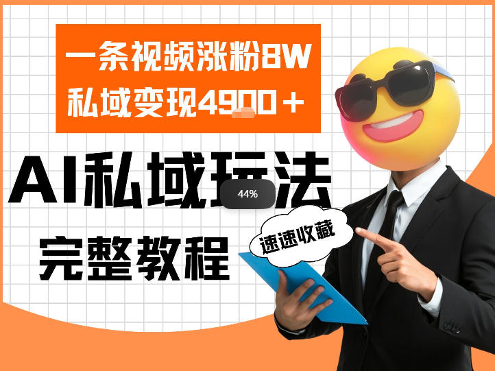 e58d95e69da1e8a786e9a291e6b6a8e7b2898wefbc81e7a781e59f9fe58f98e78eb04-9kefbc8ce588a9e794a8aie5819ae7a781e59f9fe79a84e4b880e4b8aae78ea9_69b134d493763.jpeg 单条视频涨粉8W!私域变现4.9k,利用AI做私域的一个玩法