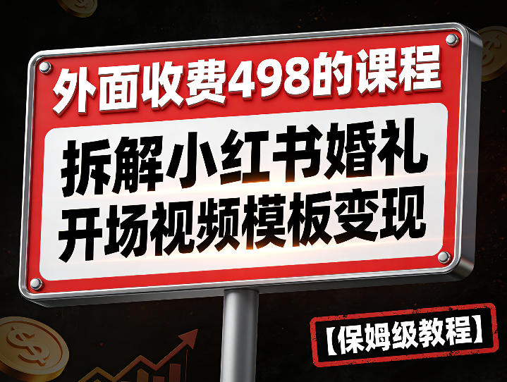 外面收费498的课程，3937粉丝卖了17W！拆解小红书婚礼开场视频模板变现【保姆级教程】-冒泡网
