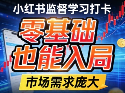 小红书监督学习打卡，市场需求庞大，零基础也能入局-冒泡网