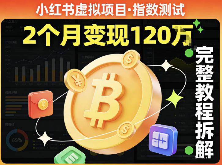 小红书虚拟项目——指数测试，有人靠这个项目2月变现120个，完整教程拆解-冒泡网