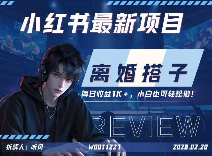 小红书项目—离婚搭子！小众但是热门的赛道，每天稳定1K，新手小白也好做！-冒泡网