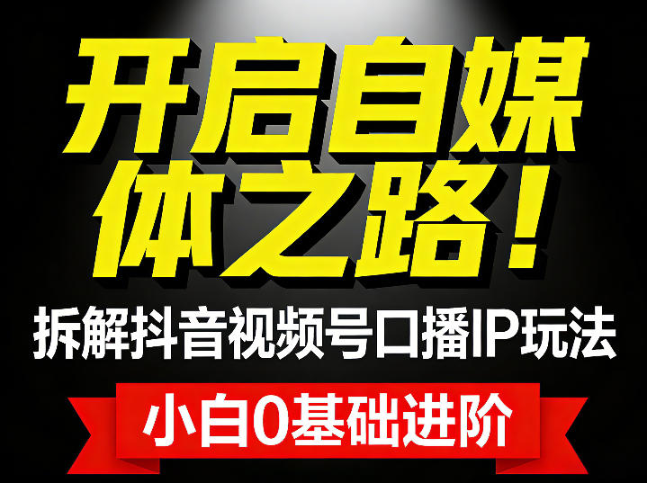 开启自媒体之路！拆解抖音视频号口播IP玩法，小白0基础进阶-冒泡网