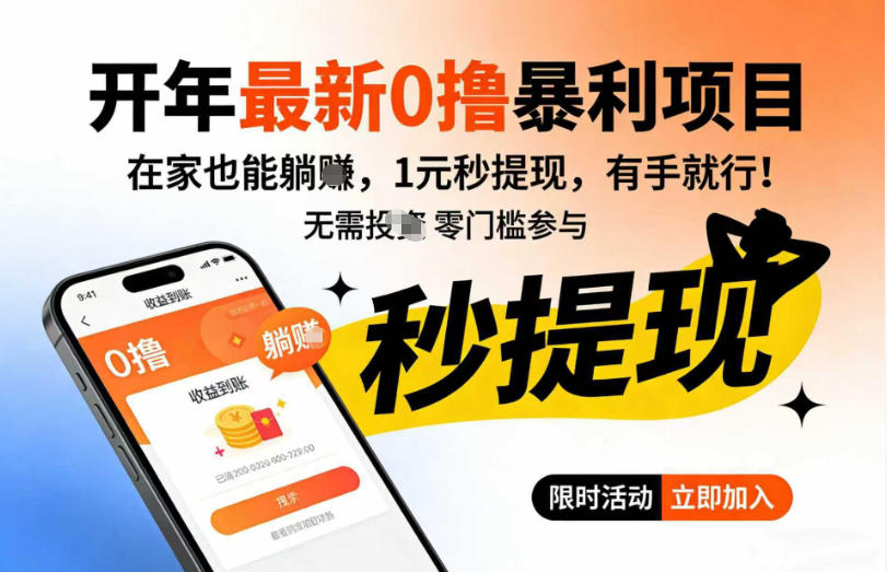 开年最新0撸暴利项目，在家也能躺入，1元秒提，有手就行-冒泡网