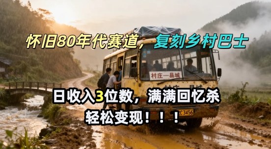 怀旧80年代AI赛道，复刻乡村巴士，满满的回忆杀，单条视频获赞5W，轻松賺取分成计划-冒泡网