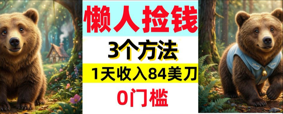 懒人捡钱3个方法，1天收入84美刀，超简单，0门槛-冒泡网