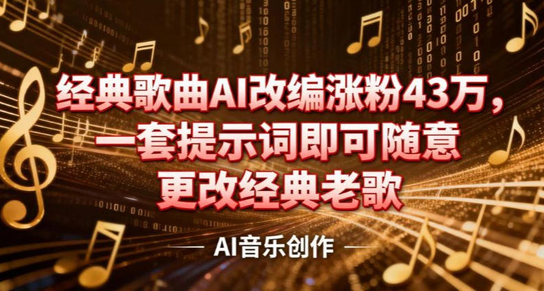 抖音音乐人，经典歌曲AI改编涨粉43W，一套提示词即可随意更改经典老歌-冒泡网