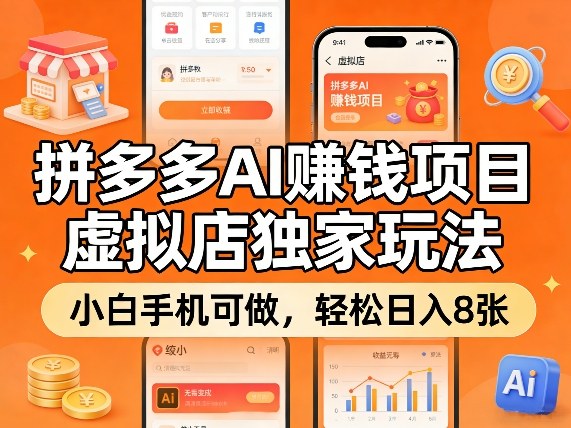 e68bbce5a49ae5a49aaie8b3bae992b1e9a1b9e79baeefbc8ce8999ae68b9fe5ba97e78bace5aeb6e78ea9e6b395efbc8ce5b08fe799bde6898be69cbae58fafe5819a_69bd124a10193.jpeg 拼多多AI賺钱项目,虚拟店独家玩法,小白手机可做,轻松日入8张