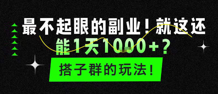 最不起眼的副业！就这还能1天1k+？搭子群的玩法！-冒泡网